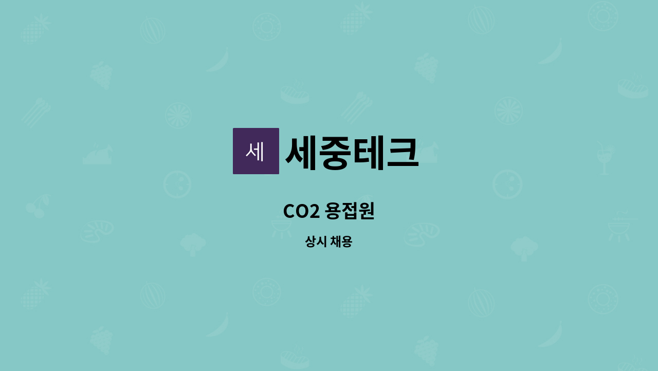 세중테크 - CO2 용접원 : 채용 메인 사진 (더팀스 제공)