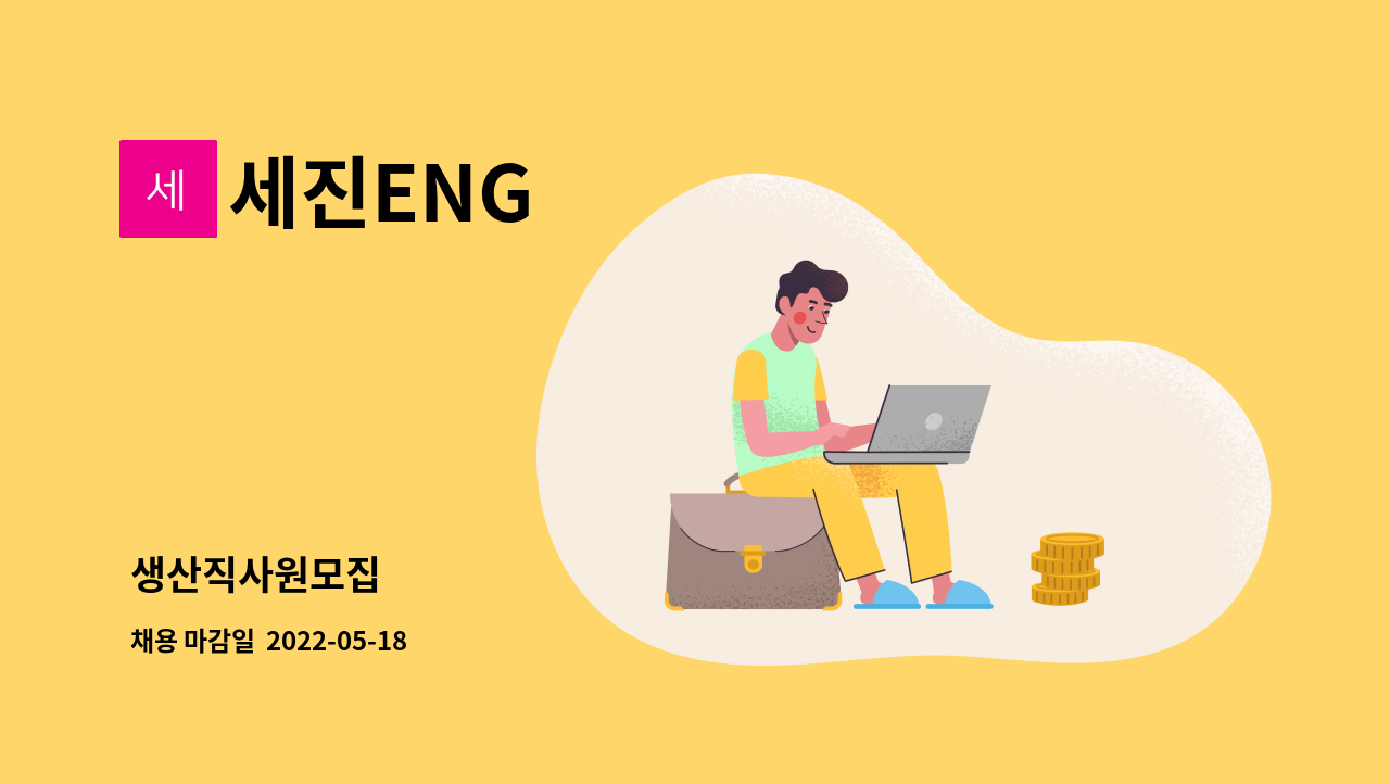 세진ENG - 생산직사원모집 : 채용 메인 사진 (더팀스 제공)