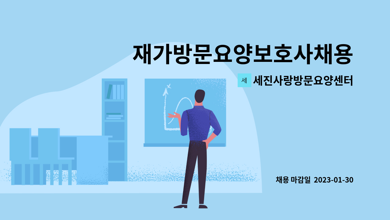 세진사랑방문요양센터 - 재가방문요양보호사채용 : 채용 메인 사진 (더팀스 제공)