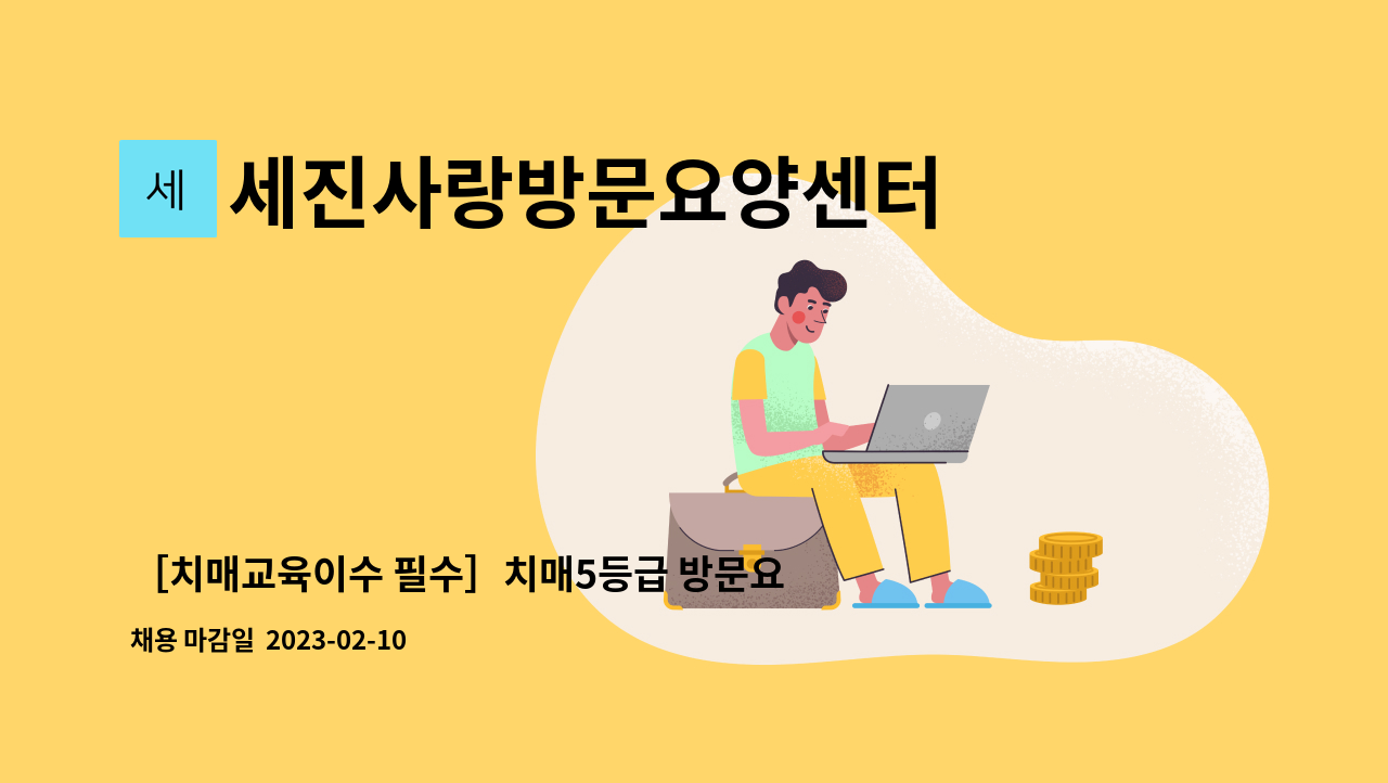 세진사랑방문요양센터 - ［치매교육이수 필수］치매5등급 방문요양보호사채용 : 채용 메인 사진 (더팀스 제공)