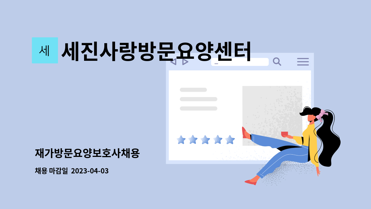 세진사랑방문요양센터 - 재가방문요양보호사채용 : 채용 메인 사진 (더팀스 제공)