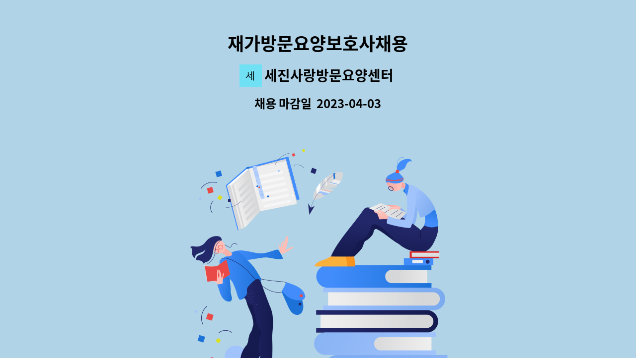 세진사랑방문요양센터 - 재가방문요양보호사채용 : 채용 메인 사진 (더팀스 제공)