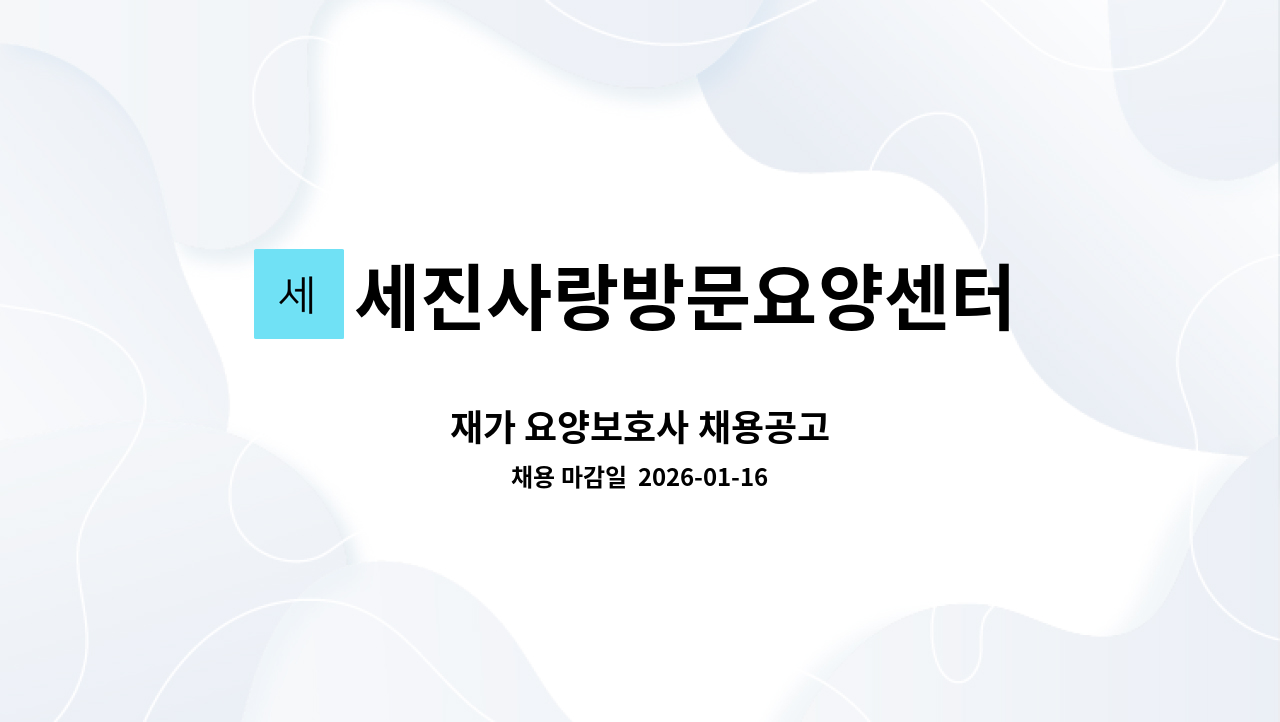 세진사랑방문요양센터 - 재가 요양보호사 채용공고 : 채용 메인 사진 (더팀스 제공)