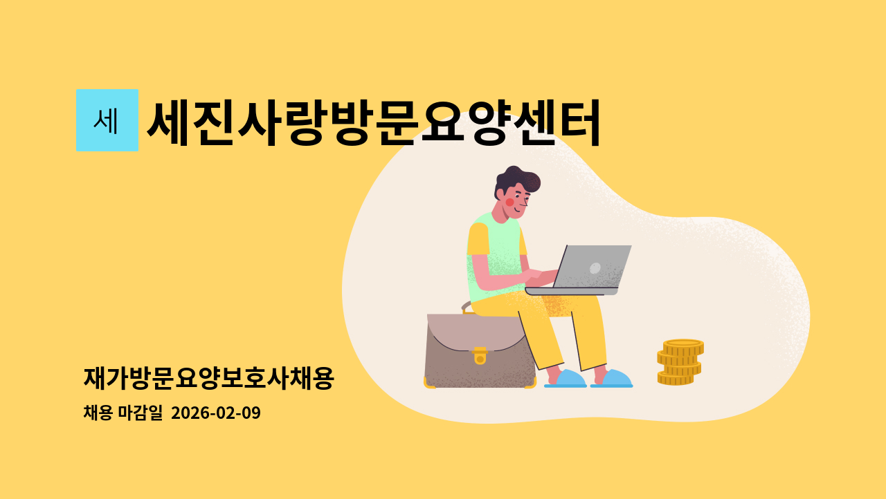 세진사랑방문요양센터 - 재가방문요양보호사채용 : 채용 메인 사진 (더팀스 제공)