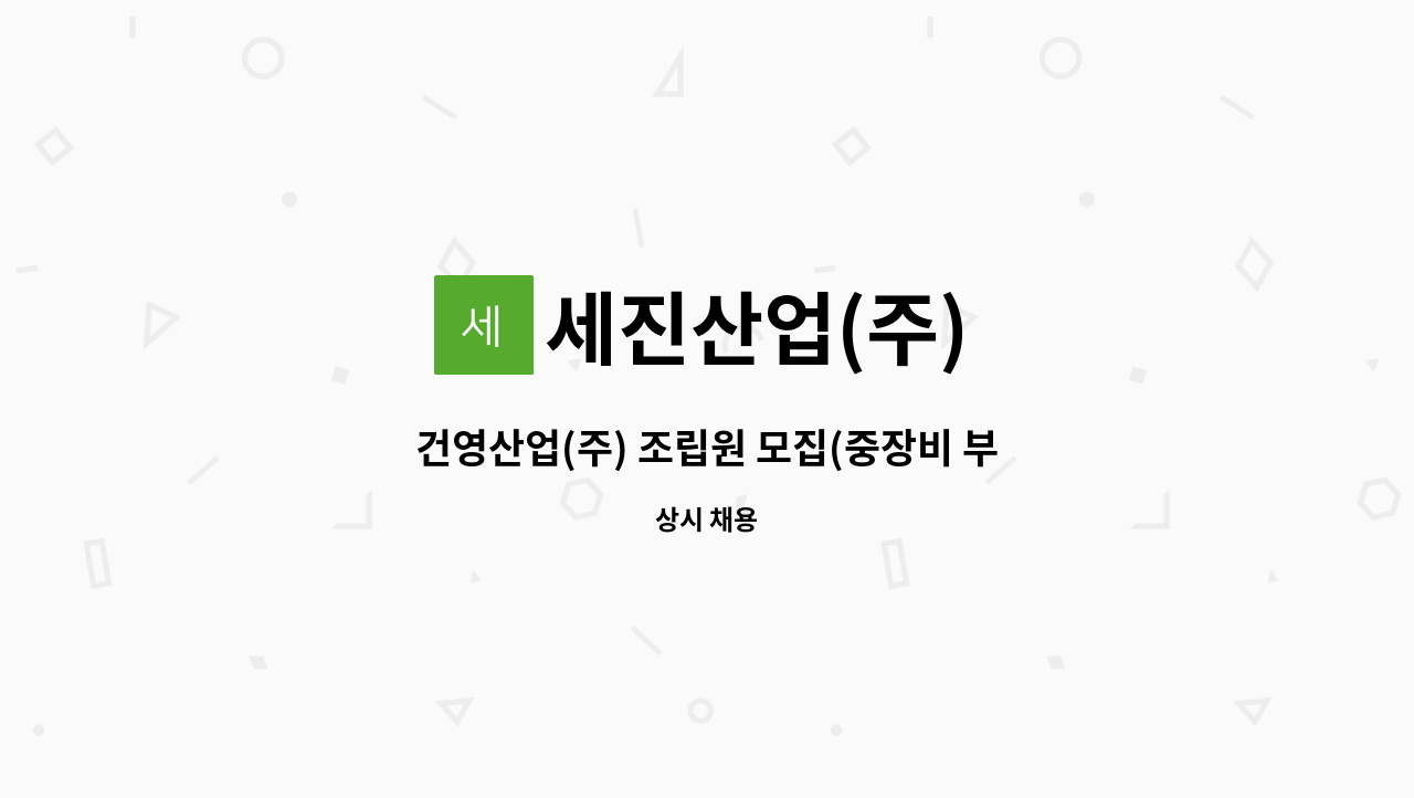 세진산업(주) - 건영산업(주) 조립원 모집(중장비 부품) : 채용 메인 사진 (더팀스 제공)