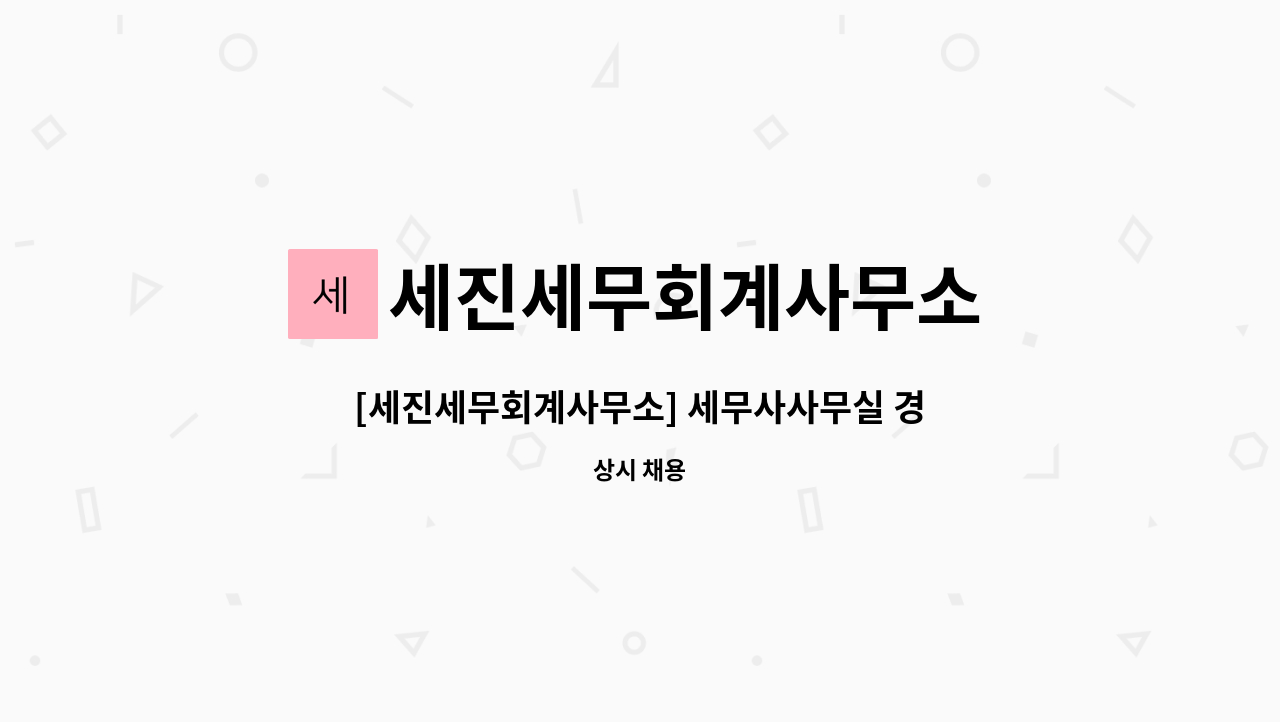 세진세무회계사무소 - [세진세무회계사무소] 세무사사무실 경력직 직원공고 : 채용 메인 사진 (더팀스 제공)