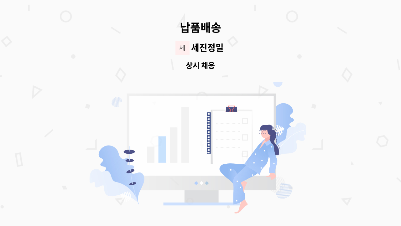 세진정밀 - 납품배송 : 채용 메인 사진 (더팀스 제공)