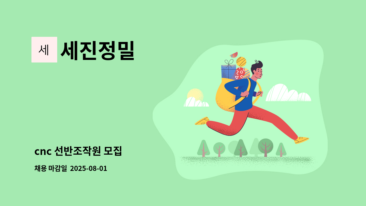 세진정밀 - cnc 선반조작원 모집 : 채용 메인 사진 (더팀스 제공)