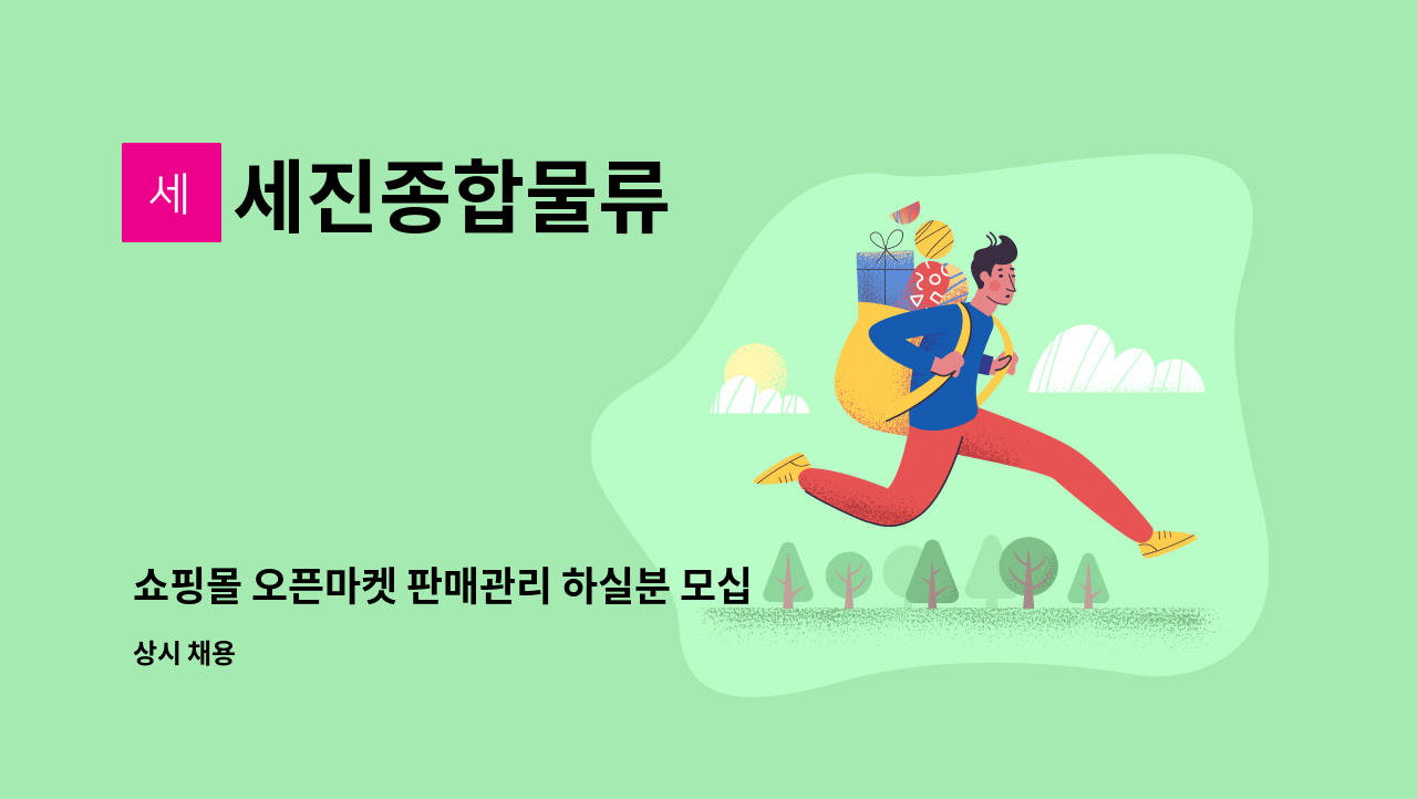 세진종합물류 - 쇼핑몰 오픈마켓 판매관리 하실분 모십니다 : 채용 메인 사진 (더팀스 제공)