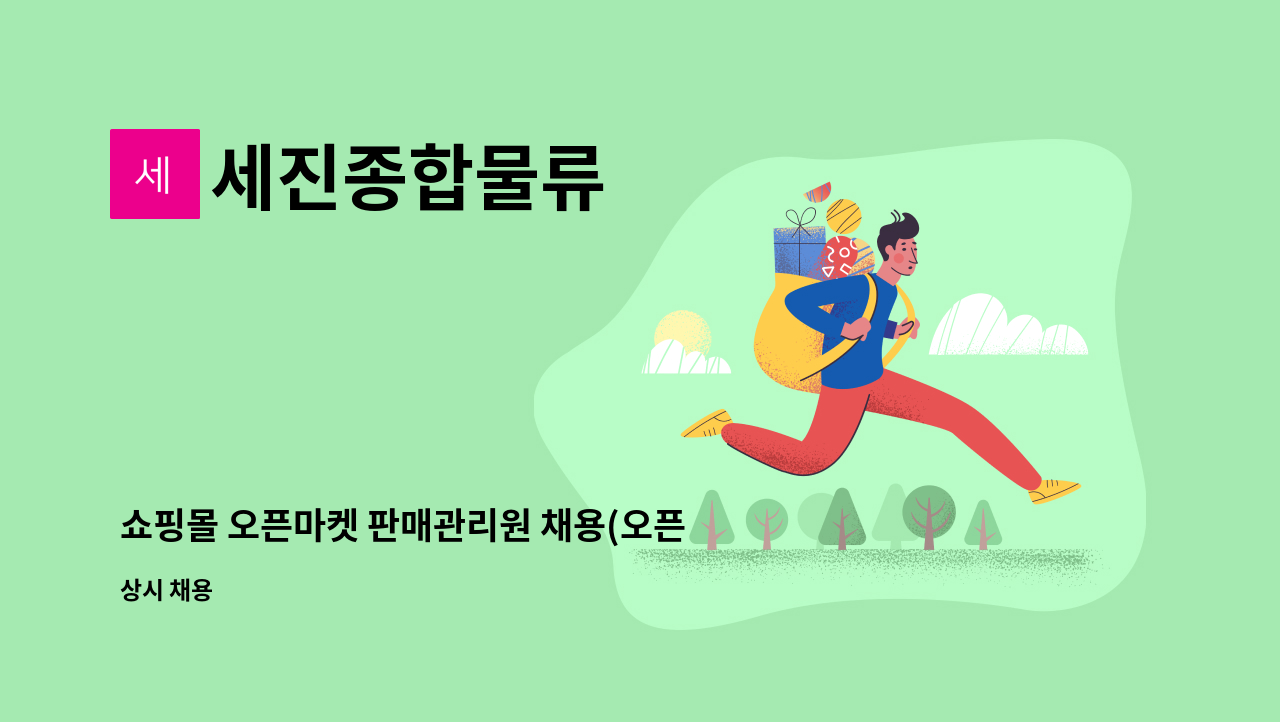 세진종합물류 - 쇼핑몰 오픈마켓 판매관리원 채용(오픈마켓 경험자 우대) : 채용 메인 사진 (더팀스 제공)