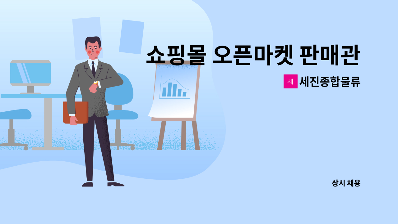 세진종합물류 - 쇼핑몰 오픈마켓 판매관리 하실분 모십니다 : 채용 메인 사진 (더팀스 제공)