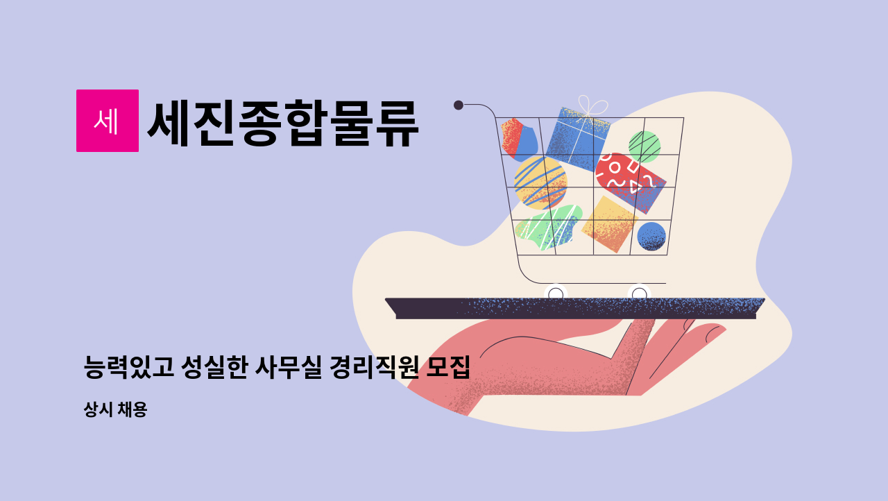 세진종합물류 - 능력있고 성실한 사무실 경리직원 모집합니다 : 채용 메인 사진 (더팀스 제공)