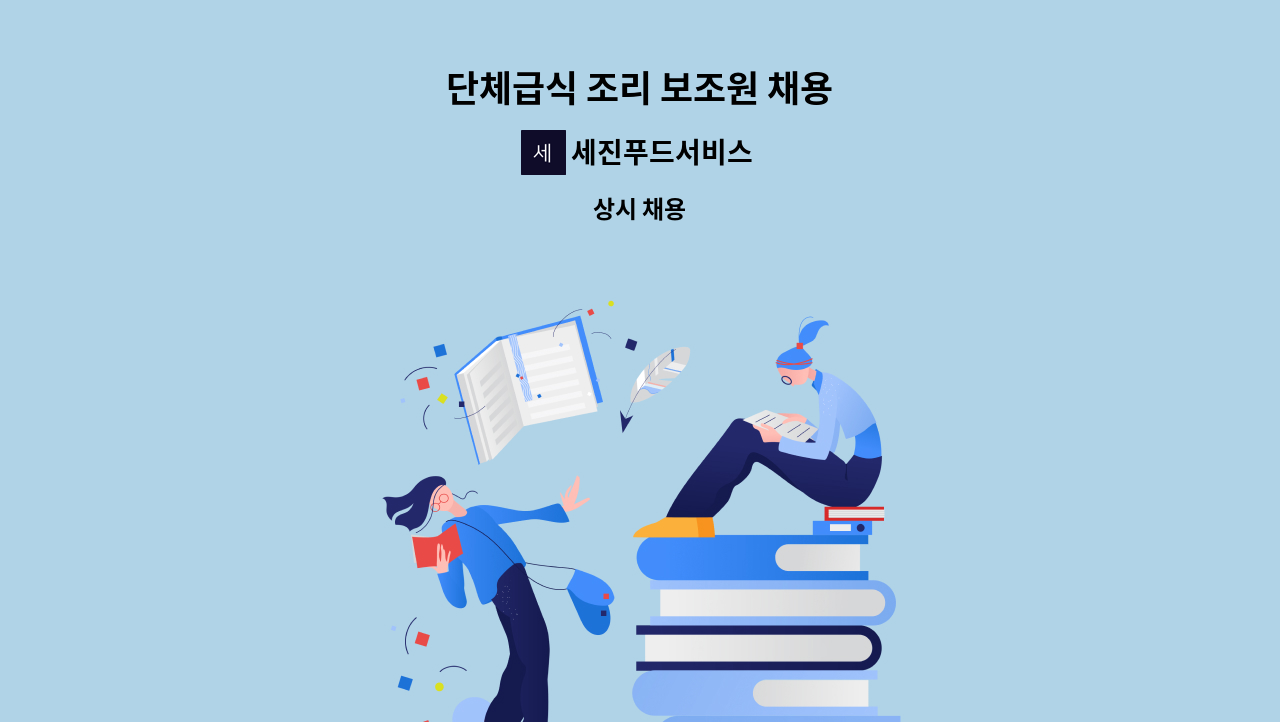 세진푸드서비스 - 단체급식 조리 보조원 채용 : 채용 메인 사진 (더팀스 제공)