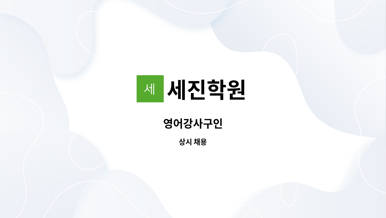 세진학원 - 영어강사구인 : 채용 메인 사진 (더팀스 제공)