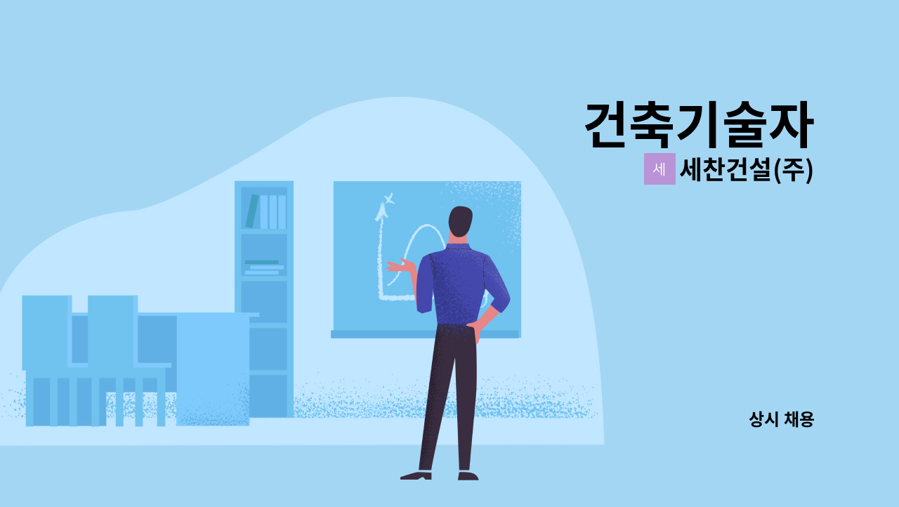 세찬건설(주) - 건축기술자 : 채용 메인 사진 (더팀스 제공)
