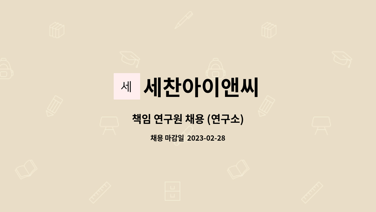 세찬아이앤씨 - 책임 연구원 채용 (연구소) : 채용 메인 사진 (더팀스 제공)