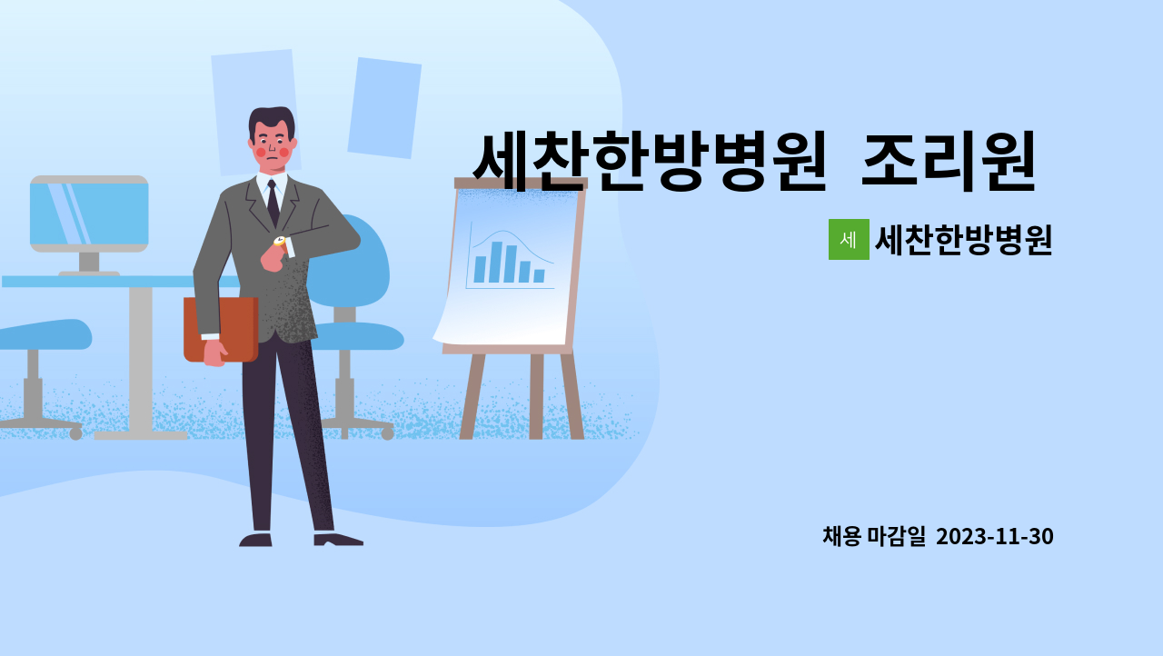 세찬한방병원 - 세찬한방병원 조리원 구인/자격증무관 : 채용 메인 사진 (더팀스 제공)