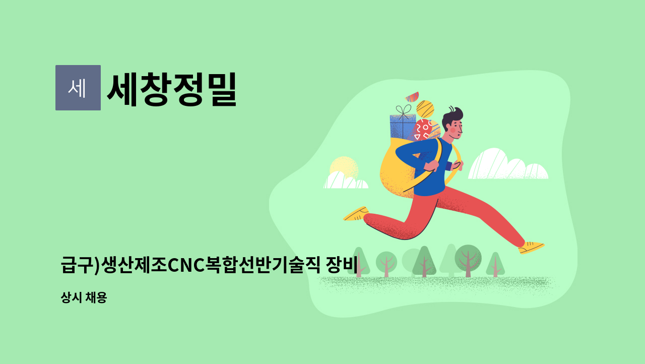 세창정밀 - 급구)생산제조CNC복합선반기술직 장비운영 월400   협의가능 - 주5일-현대기아모비스협력사 자동차부품제조 : 채용 메인 사진 (더팀스 제공)