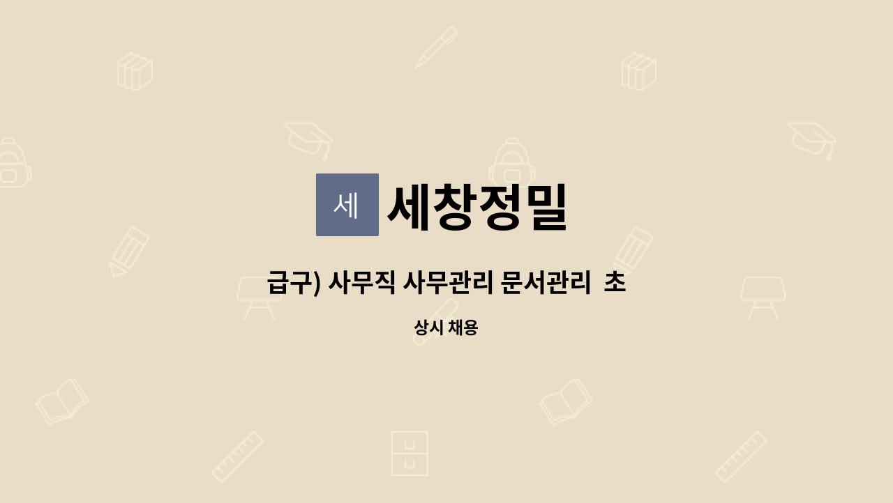 세창정밀 - 급구) 사무직 사무관리 문서관리  초보경력무관-월 200 주5일 : 채용 메인 사진 (더팀스 제공)