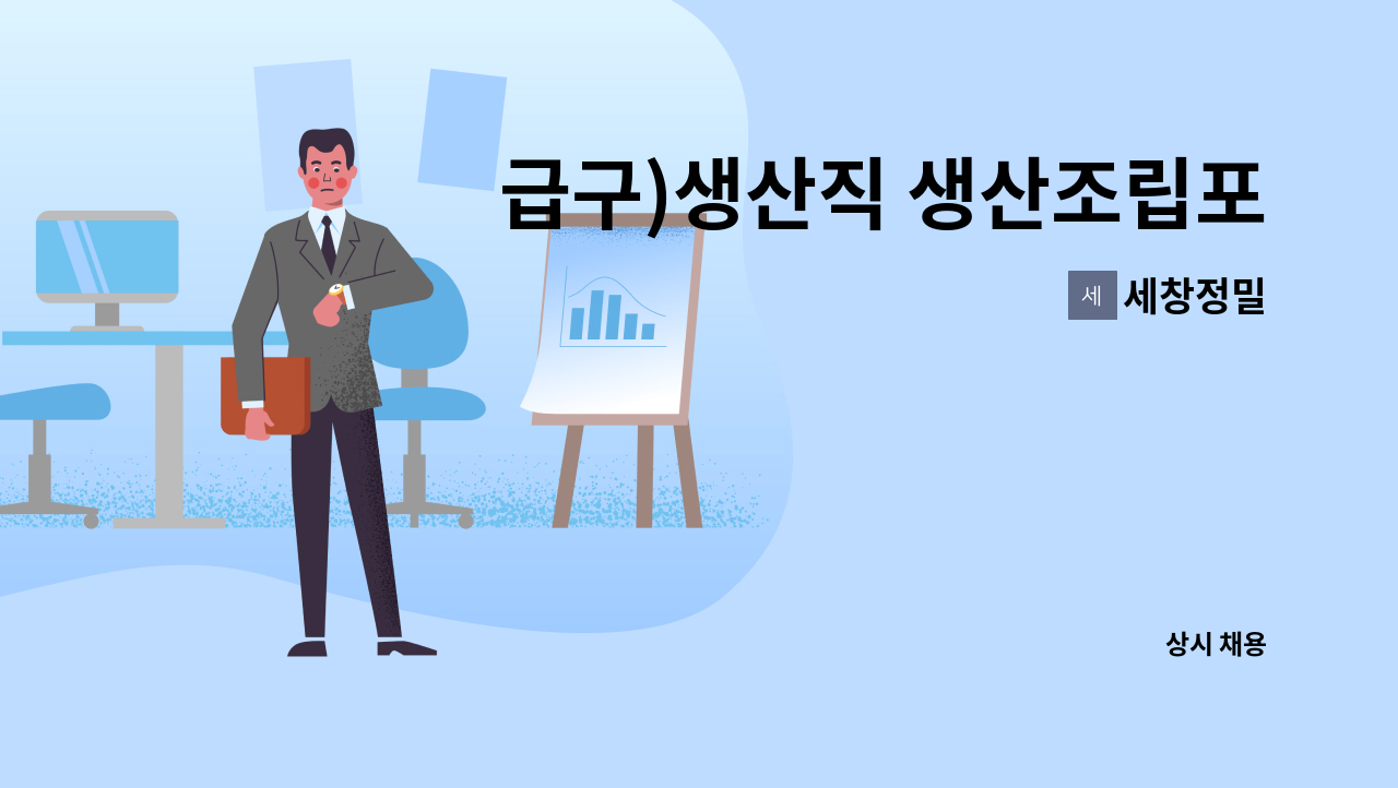 세창정밀 - 급구)생산직 생산조립포장 보조단순노무 초보가능 주5일 월185 현대기아모비스협력사 자동차부품제조업체 : 채용 메인 사진 (더팀스 제공)