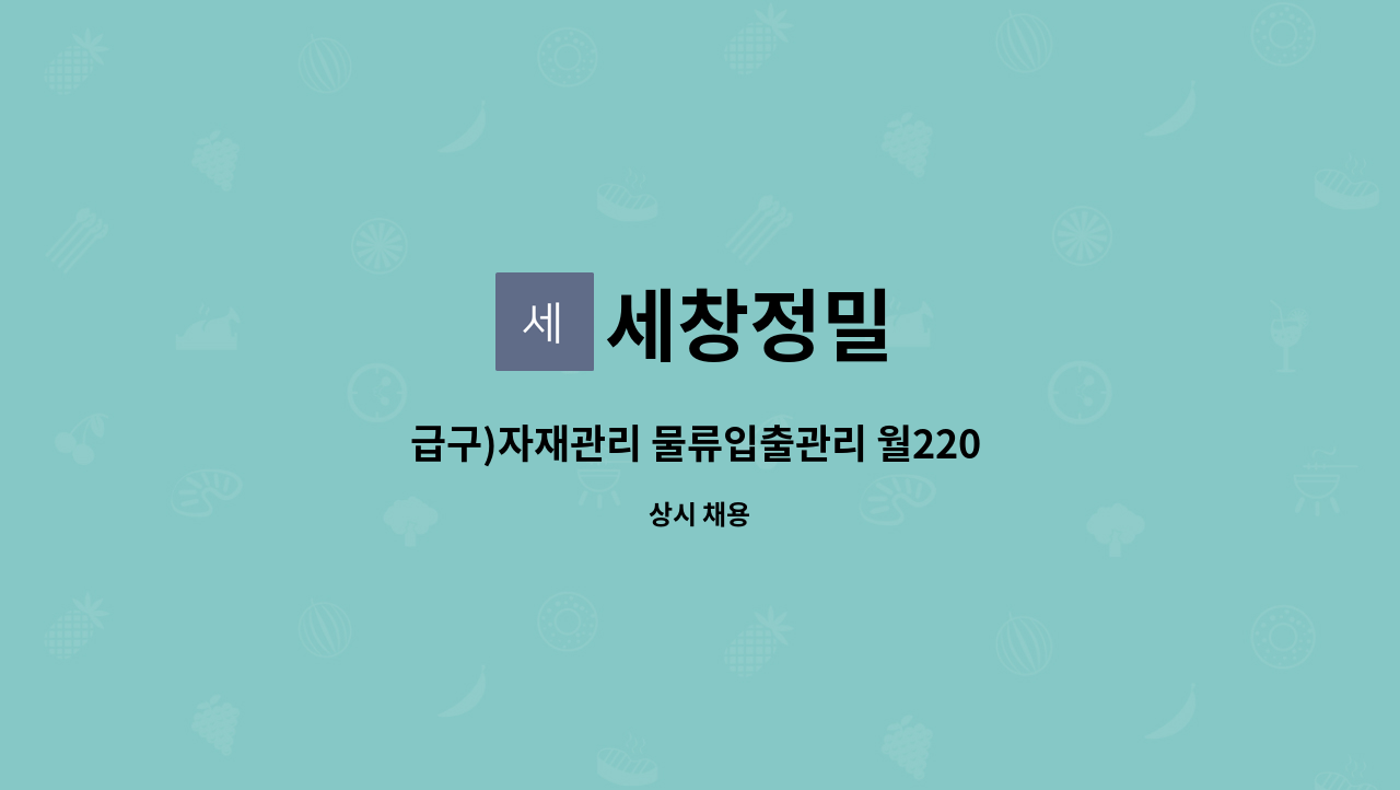 세창정밀 - 급구)자재관리 물류입출관리 월220 초보가능 경력무관 주5일 현대기아모비스 자동차부품제조업체 : 채용 메인 사진 (더팀스 제공)