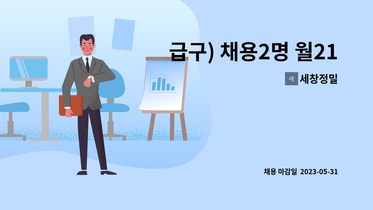 세창정밀 - 급구) 채용2명 월210 주5일제  사무관리  문서관리  초보경력무관-현대기아모비스 협렵사 자동차부품제조 : 채용 메인 사진 (더팀스 제공)