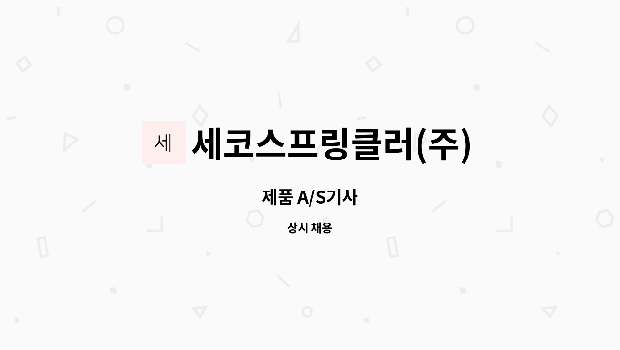 세코스프링클러(주) - 제품 A/S기사 : 채용 메인 사진 (더팀스 제공)