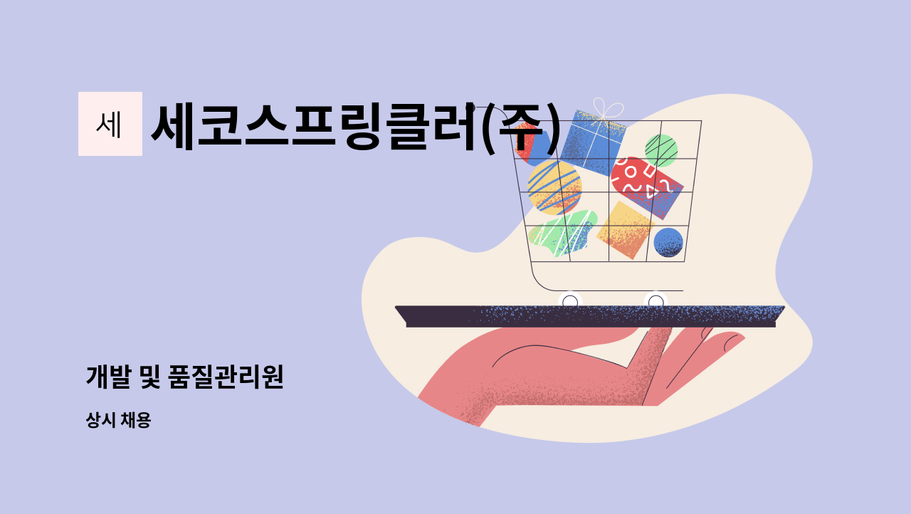 세코스프링클러(주) - 개발 및 품질관리원 : 채용 메인 사진 (더팀스 제공)