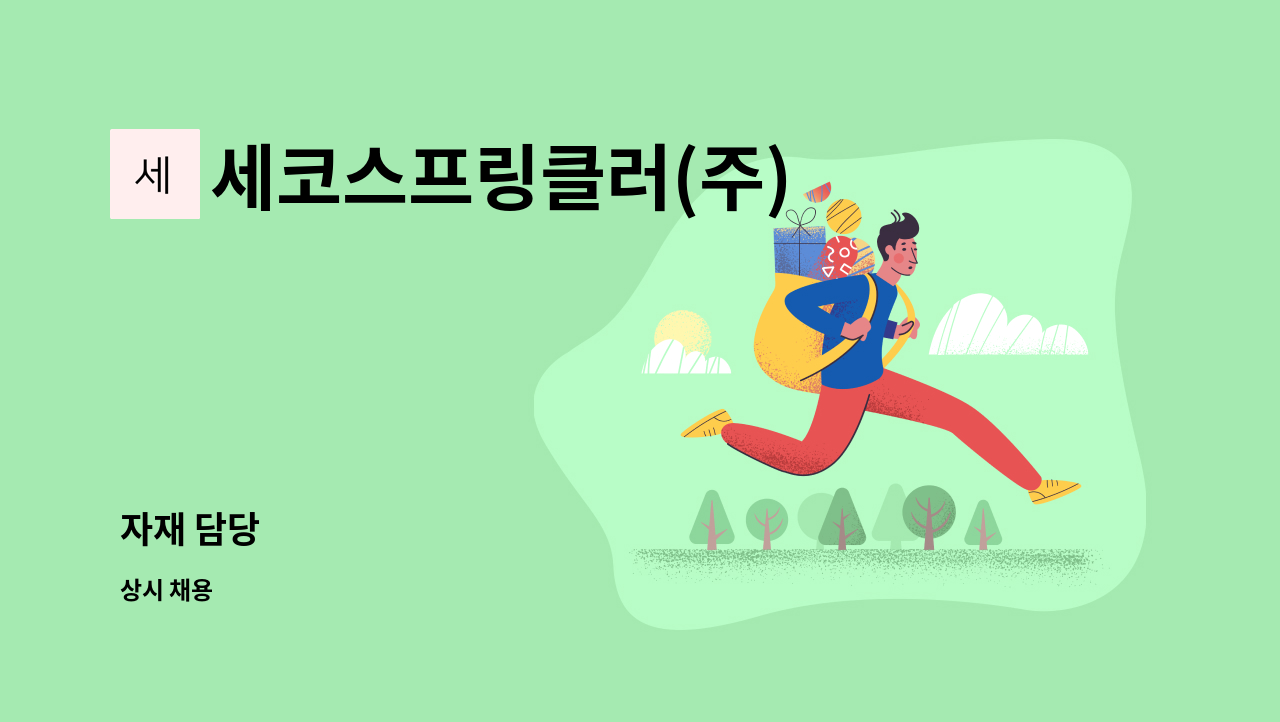 세코스프링클러(주) - 자재 담당 : 채용 메인 사진 (더팀스 제공)