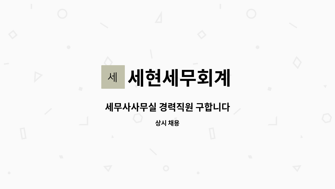 세현세무회계 - 세무사사무실 경력직원 구합니다 : 채용 메인 사진 (더팀스 제공)