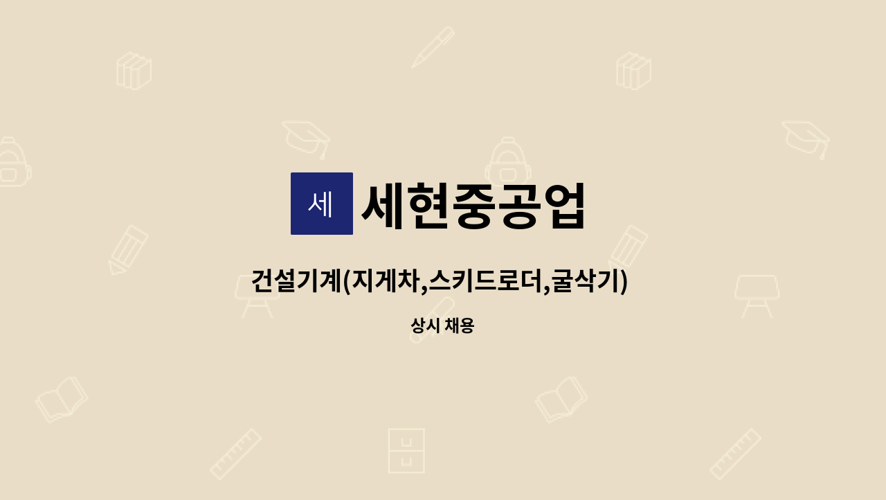 세현중공업 - 건설기계(지게차,스키드로더,굴삭기) 정비기사 모집 : 채용 메인 사진 (더팀스 제공)