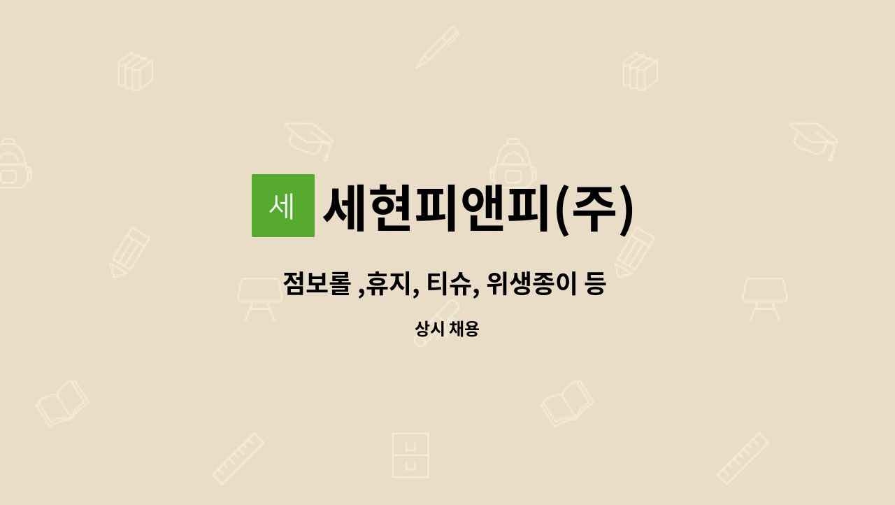 세현피앤피(주) - 점보롤 ,휴지, 티슈, 위생종이 등 단순생산직 모집 (용인시 남사읍) : 채용 메인 사진 (더팀스 제공)