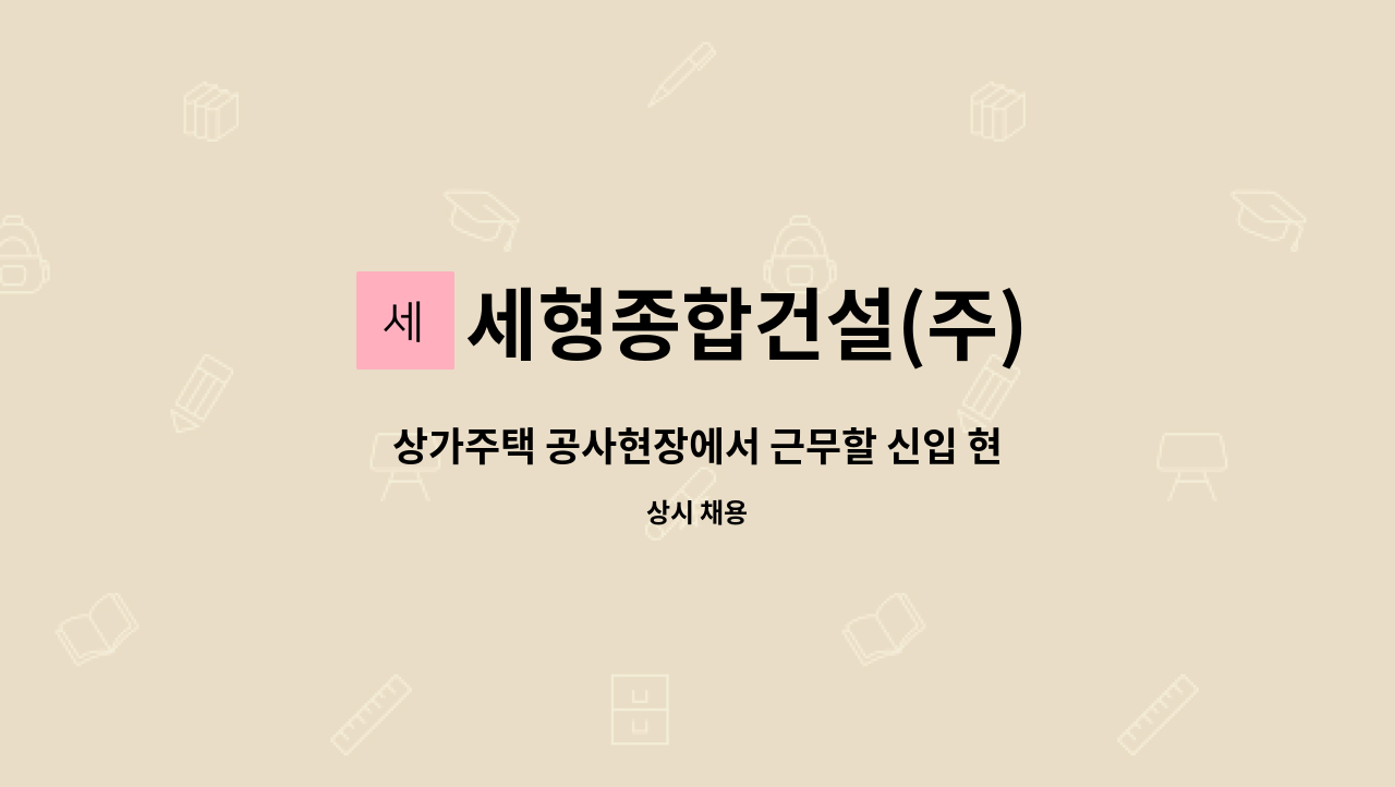 세형종합건설(주) - 상가주택 공사현장에서 근무할 신입 현장기사 모집합니다. : 채용 메인 사진 (더팀스 제공)