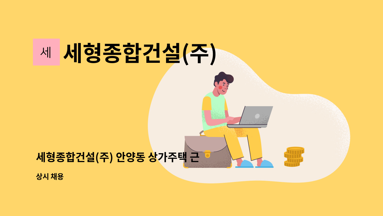 세형종합건설(주) - 세형종합건설(주) 안양동 상가주택 근무할 소장님 모집 : 채용 메인 사진 (더팀스 제공)