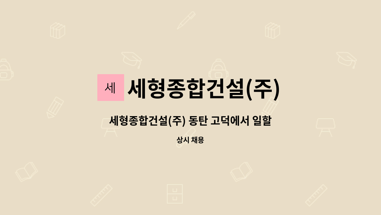 세형종합건설(주) - 세형종합건설(주) 동탄 고덕에서 일할 현장 소장님 : 채용 메인 사진 (더팀스 제공)