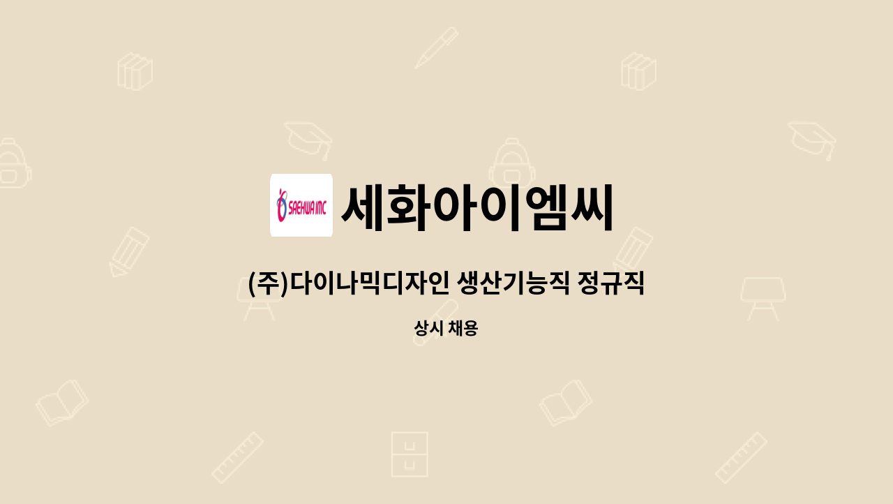 세화아이엠씨 - (주)다이나믹디자인 생산기능직 정규직 채용 (금형원) : 채용 메인 사진 (더팀스 제공)