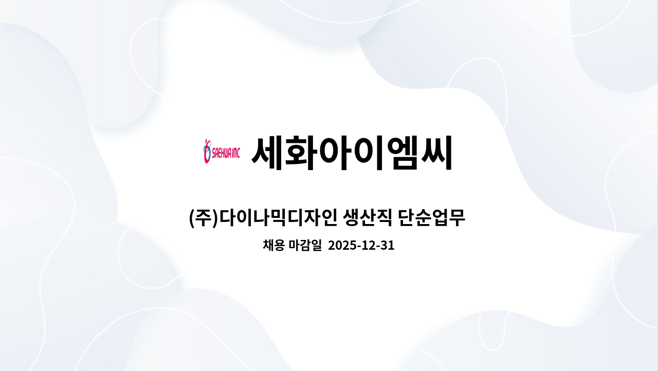 세화아이엠씨 - (주)다이나믹디자인 생산직 단순업무 수시채용(정규직) : 채용 메인 사진 (더팀스 제공)