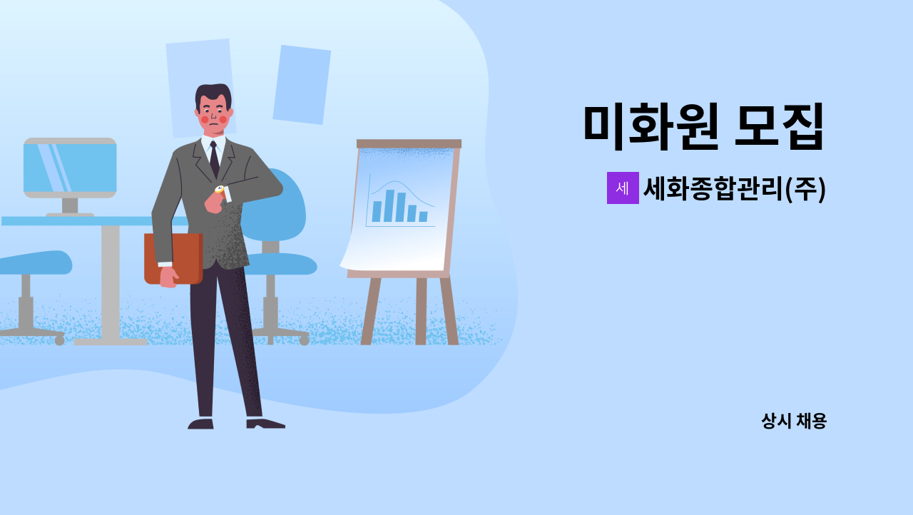 세화종합관리(주) - 미화원 모집 : 채용 메인 사진 (더팀스 제공)
