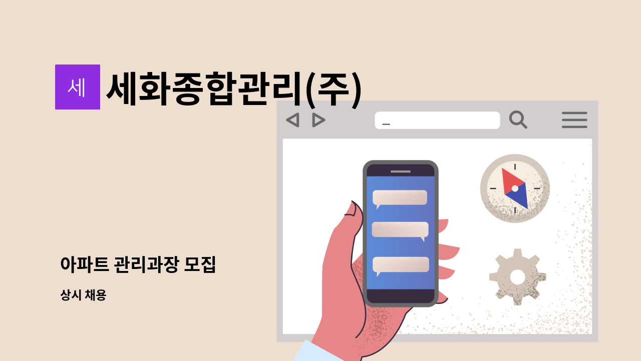 세화종합관리(주) - 아파트 관리과장 모집 : 채용 메인 사진 (더팀스 제공)