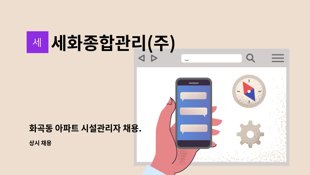 세화종합관리(주) - 화곡동 아파트 시설관리자 채용. : 채용 메인 사진 (더팀스 제공)