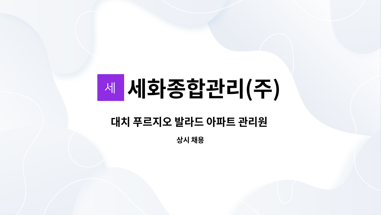 세화종합관리(주) - 대치 푸르지오 발라드 아파트 관리원 모집 : 채용 메인 사진 (더팀스 제공)