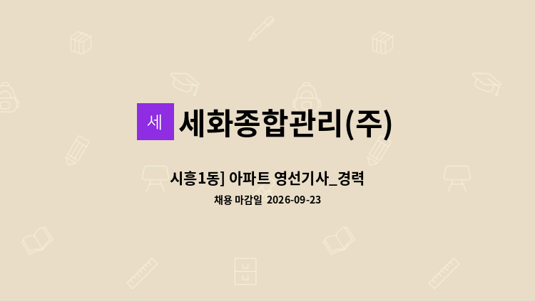 세화종합관리(주) - 시흥1동] 아파트 영선기사_경력 : 채용 메인 사진 (더팀스 제공)