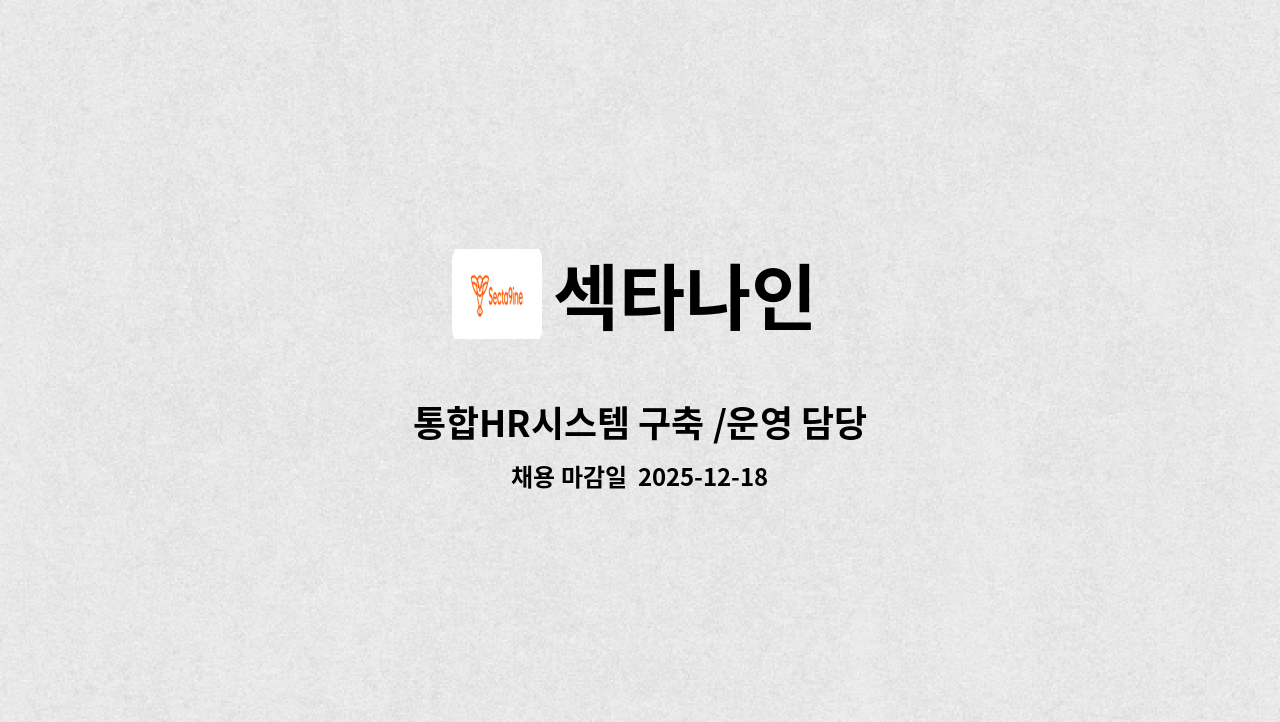 섹타나인 - 통합HR시스템 구축 /운영 담당 : 채용 메인 사진 (더팀스 제공)