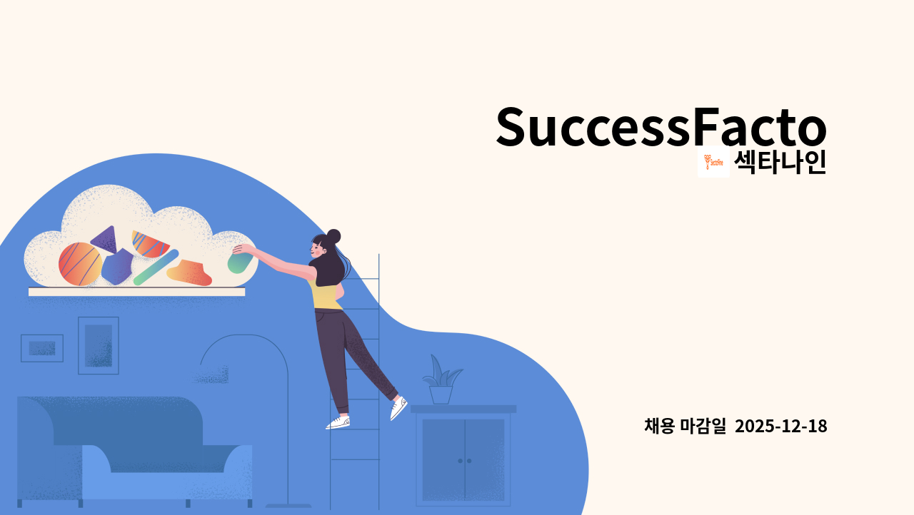 섹타나인 - SuccessFactors 기반 HR시스템 구축/운영 담당 : 채용 메인 사진 (더팀스 제공)