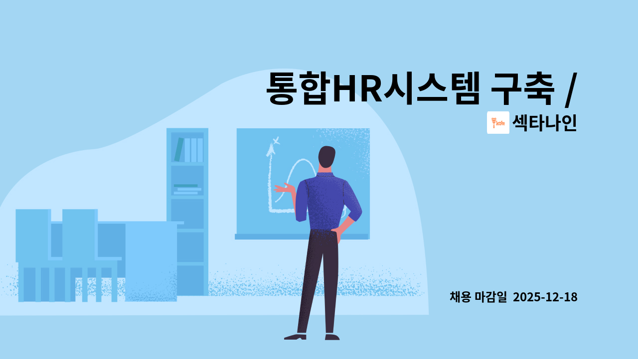 섹타나인 - 통합HR시스템 구축 /운영 담당 : 채용 메인 사진 (더팀스 제공)