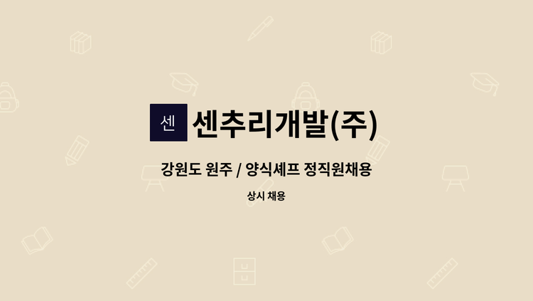 센추리개발(주) - 강원도 원주 / 양식셰프 정직원채용 : 채용 메인 사진 (더팀스 제공)