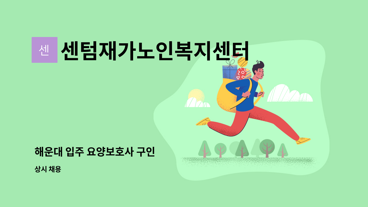 센텀재가노인복지센터 - 해운대 입주 요양보호사 구인 : 채용 메인 사진 (더팀스 제공)