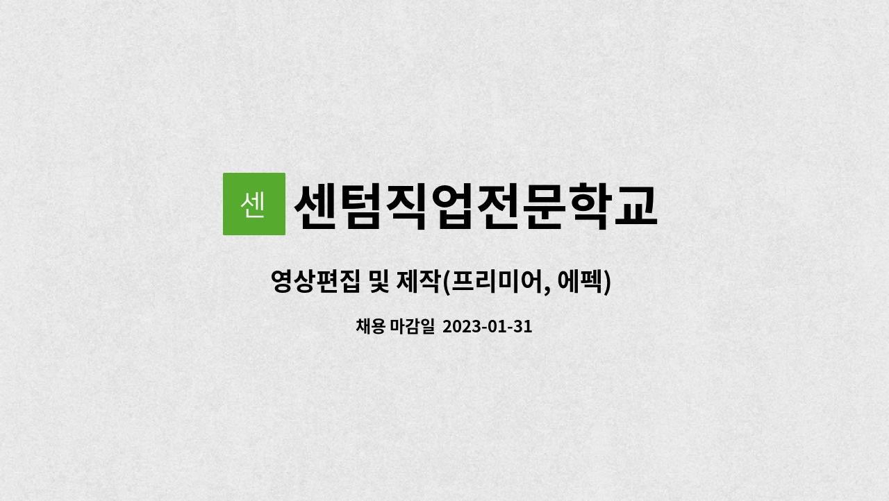 센텀직업전문학교 - 영상편집 및 제작(프리미어, 에펙) 교사 채용공고 : 채용 메인 사진 (더팀스 제공)