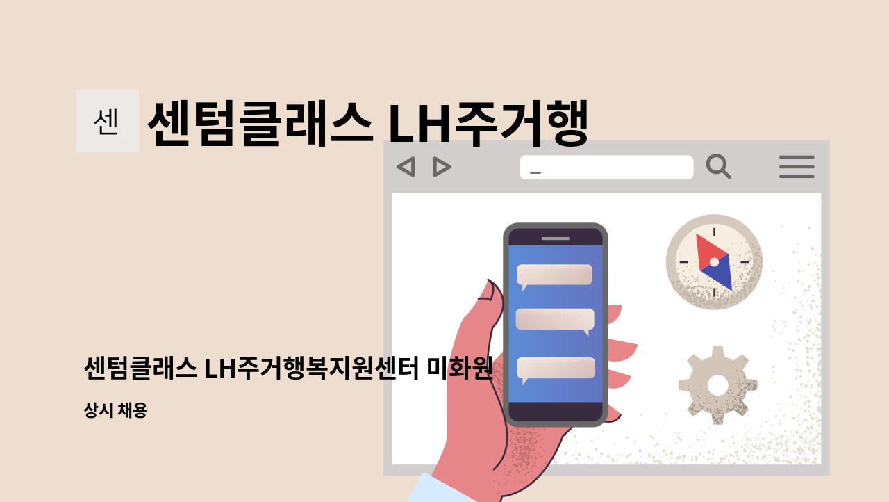 센텀클래스 LH주거행복 지원센터 - 센텀클래스 LH주거행복지원센터 미화원 채용 : 채용 메인 사진 (더팀스 제공)