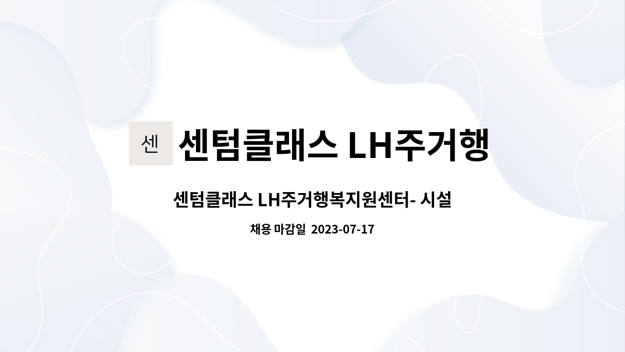 센텀클래스 LH주거행복 지원센터 - 센텀클래스 LH주거행복지원센터- 시설기사 채용 : 채용 메인 사진 (더팀스 제공)